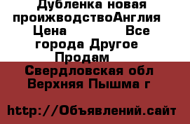 Дубленка новая проижводствоАнглия › Цена ­ 35 000 - Все города Другое » Продам   . Свердловская обл.,Верхняя Пышма г.
